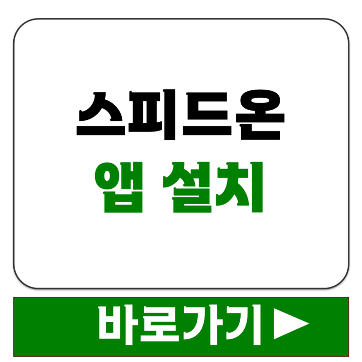  스피드온 바로가기부터 앱 설치까지 온라인 경륜 경정 이용 방법 Speed On 2.0