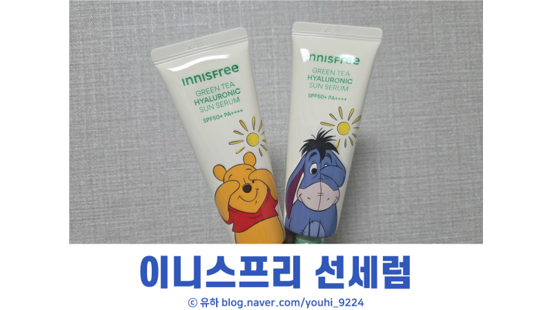 이니스프리 그린티 진정수분 선세럼 선크림 사용 후기