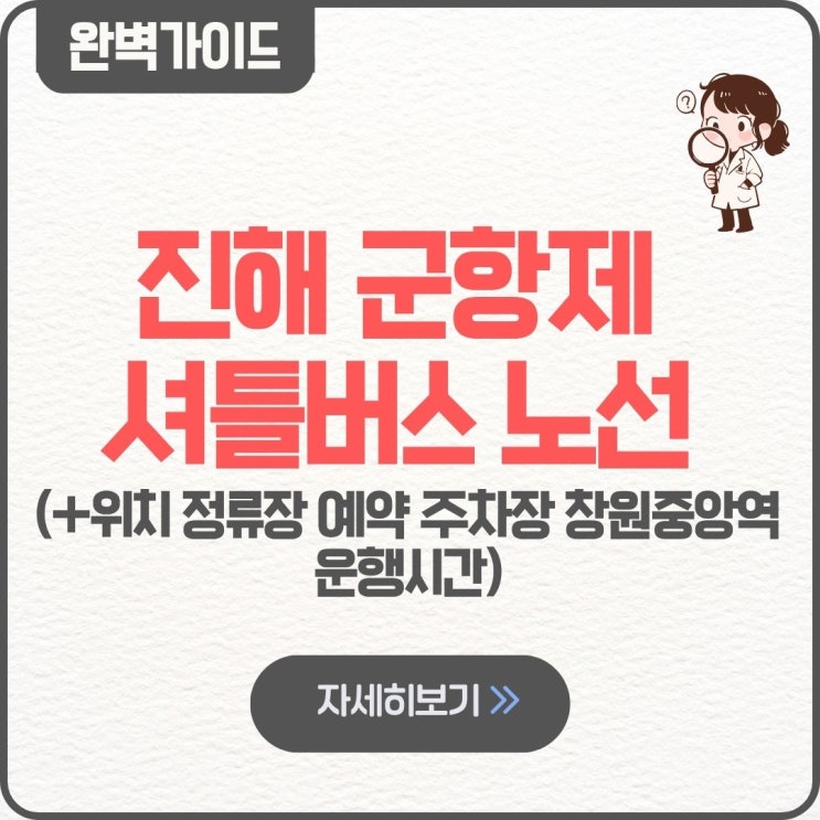  진해 군항제 셔틀버스 노선 위치 정류장 2026 무료 예약 주차장 창원중앙역 운행시간