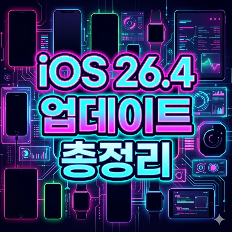  iOS 26.4 업데이트 총정리 | 키보드 버그 드디어 고쳤다고요?