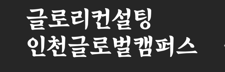   송도 글로벌캠퍼스 입시, 전략이 결과를 바꿉니다