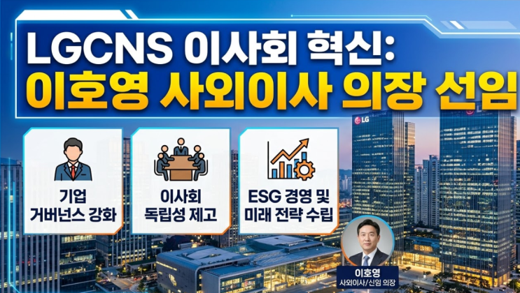  "회장님이 직접 바꿨다?" 2026 LG 지배구조 혁신과 LG CNS의 미래