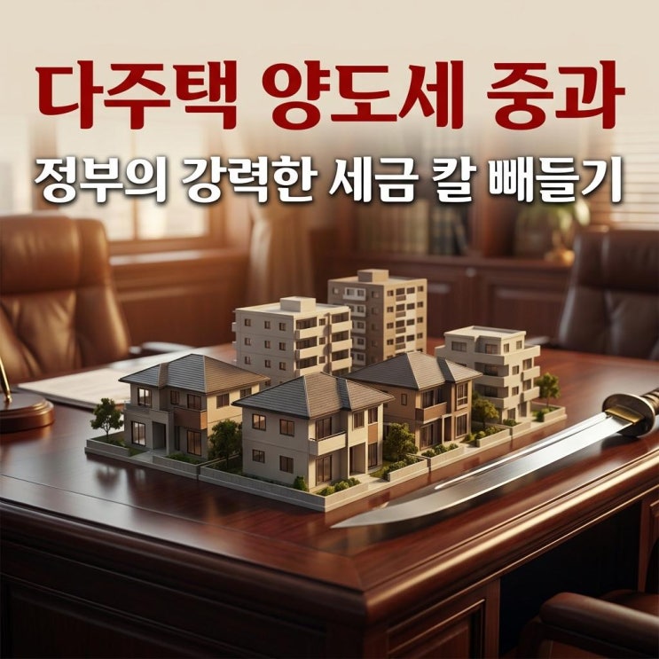  다주택 양도세 중과 정부의 강력한 세금 칼 빼들기, 5월 9일 이후 부동산 지각변동