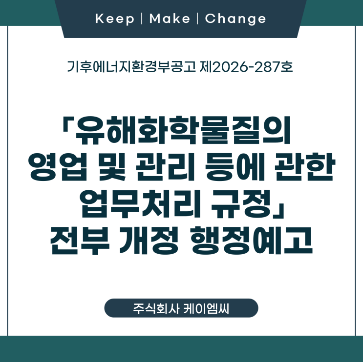  [ 주식회사 케이엠씨 ] 기후에너지환경부공고 제2026-304호 「유해화학물질의 영업 및 관리 등에 관한 업무처리 규정」 전부 개정 행정예고