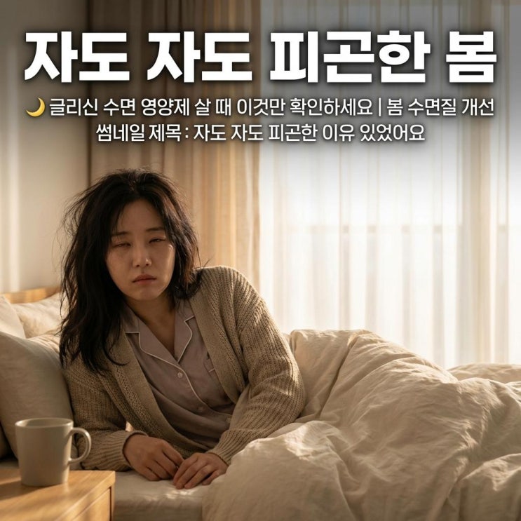   글리신 수면 영양제 살 때 이것만 확인하세요 | 봄 수면질 개선
