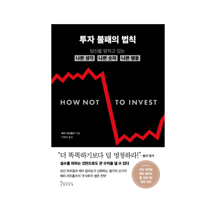  [인플루엔셜 북스] 투자 불패의 법칙 - 배리 리트홀츠 지음, 이영래 옮김