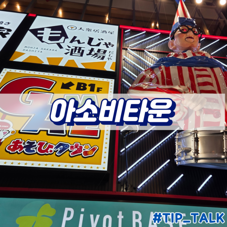  오사카 도톤보리 인형뽑기 아소비타운 게임장