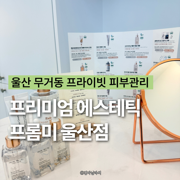  울산 무거동 피부관리 프롬미 울산점 럭셔리 프리미엄 에스테틱