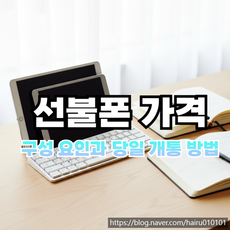  선불폰 가격 구성 요인과 당일 개통 진행 방법 알아보기