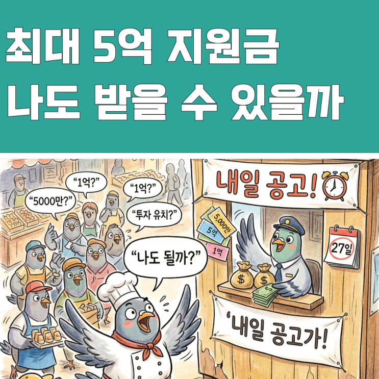  "최대 5억" 소상공인 지원금, 내일 뜨는 공고 싹 다 정리해보니
