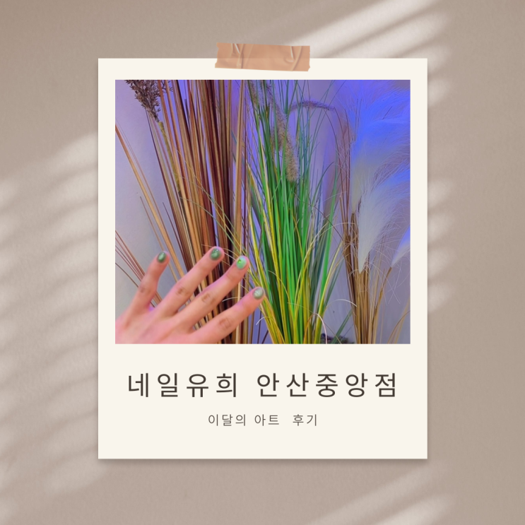  48분 만에 완성? 안산중앙동네일아트 [네일유희] 압도적인 시술 속도와 퀄리티