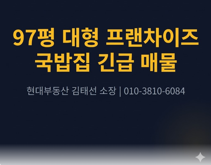  구미 대형 프랜차이즈 국밥집 임대: 97평 전면 좋은 자리, 단골 확보된 알짜 매물