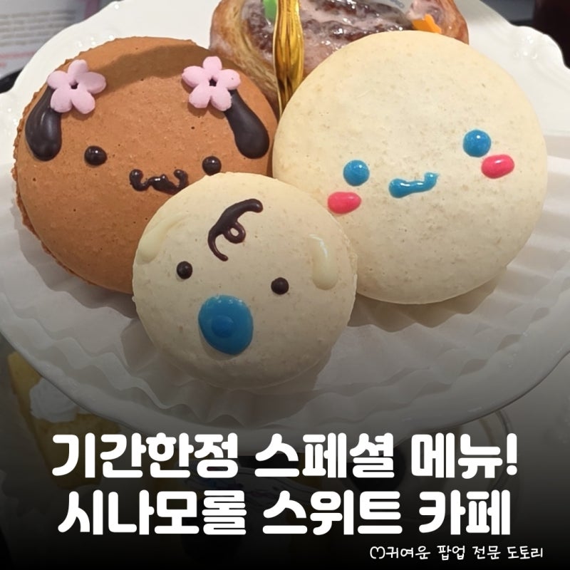 시나모롤 모카 마카롱 완전 쫀귀♡ 인기만점 현장 웨이팅 필수 3월 한정 애프터눈 티세트 내....