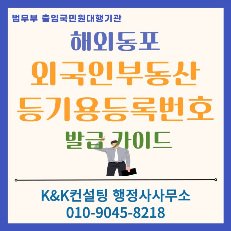  해외동포 부동산거래, 외국인부동산등기용등록번호 발급 가이드: 매매.상속.증여 전 필수체크 [2026 최신]