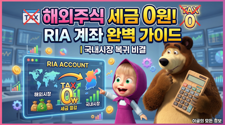  RIA 계좌 총정리 | 해외주식 세금 0원 만드는 국내시장 복귀계좌 완벽 가이드