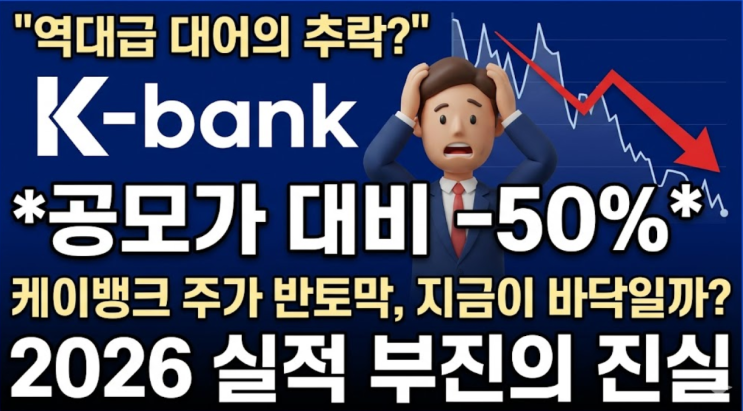  케이뱅크 주가 반토막의 진실, 2026년 3월 '오버행' 폭탄은 끝났나?