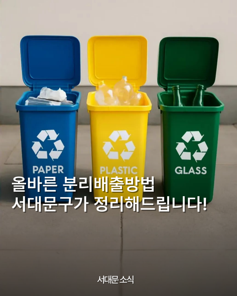 ♻️ 올바른 분리배출 방법 서대문구가 정리해 드립니다!