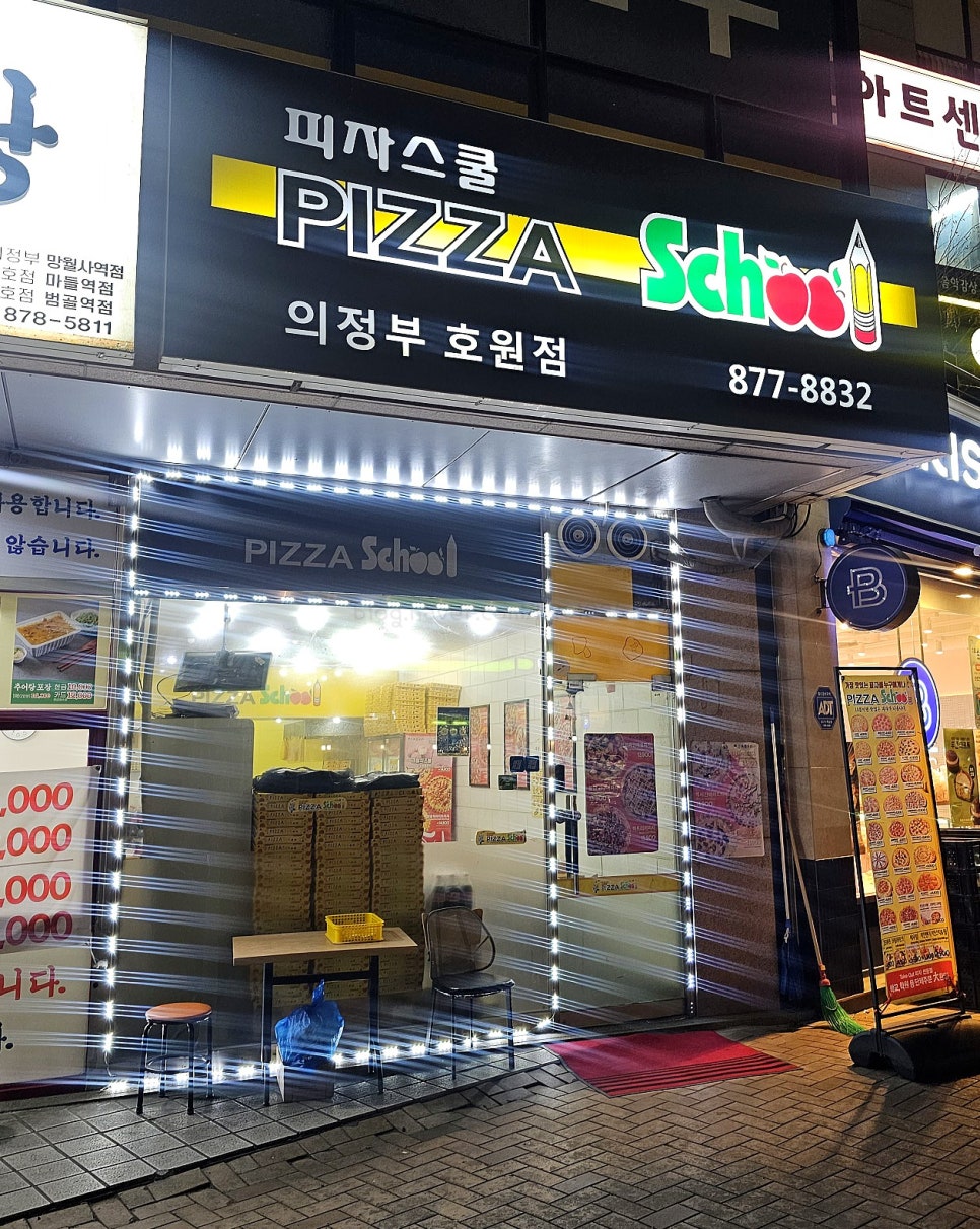 피자스쿨 의정부호원점 사진 3