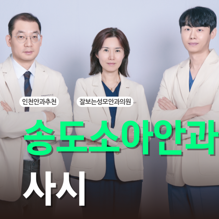  송도어린이안과 우리 아이 사시가 의심된다면?