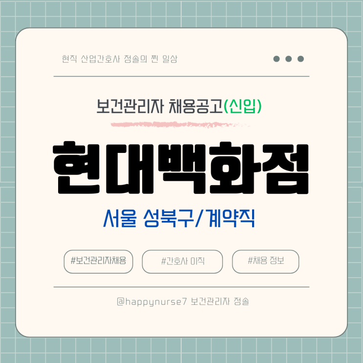  [계약직,신입] 현대백화점 미아점 보건관리자 채용(서울 미아점 간호사)