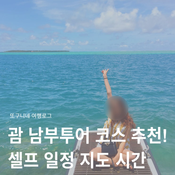  괌 남부투어 코스 추천! 셀프 렌트카 자유여행 일정 지도 시간 총정리