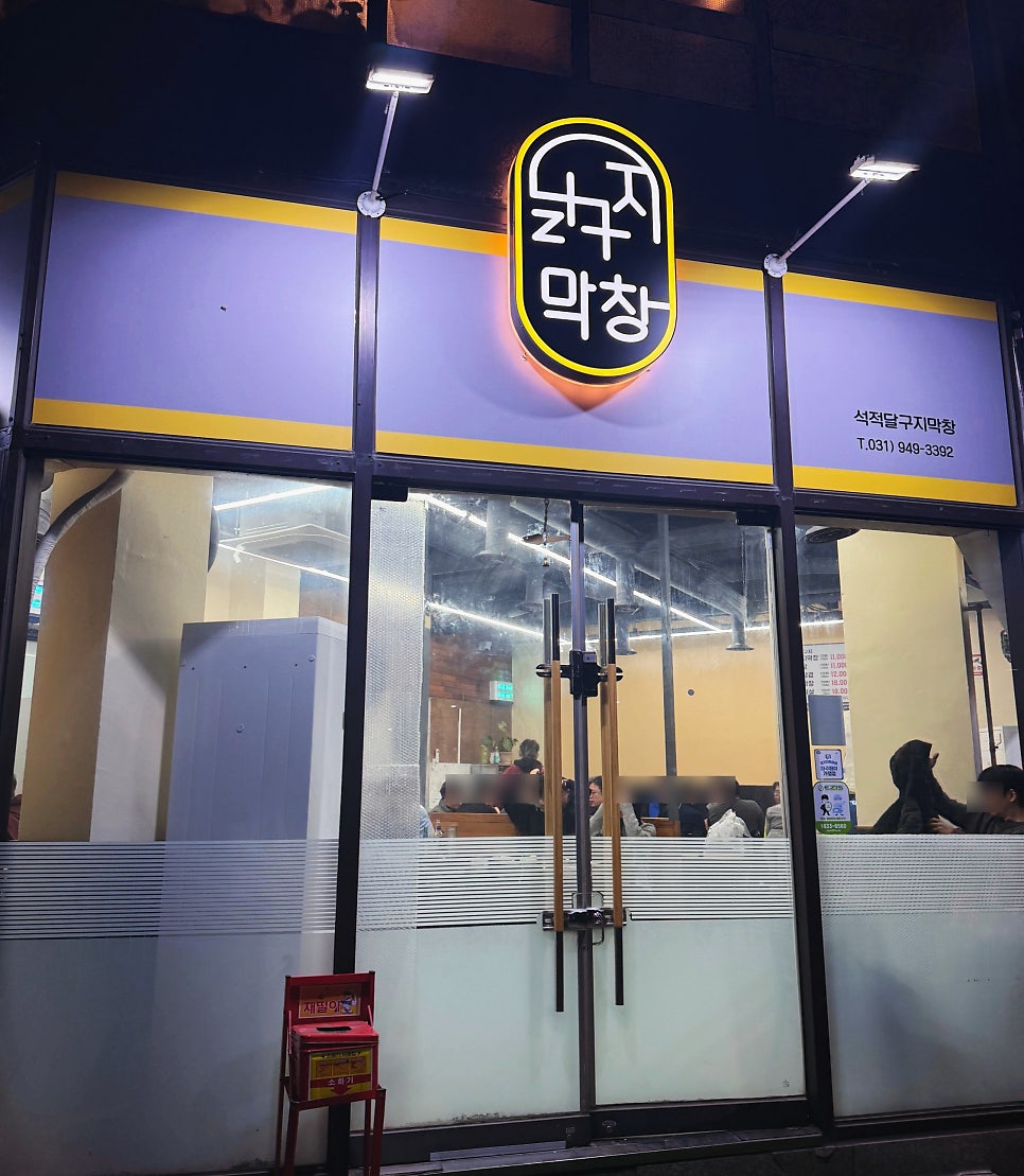 석적달구지막창 사진 1