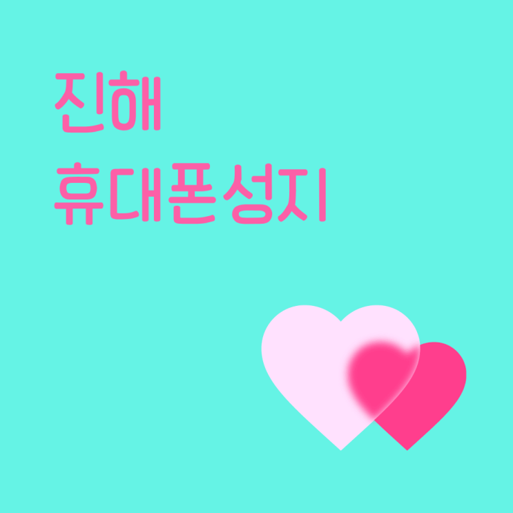  진해 휴대폰 성지 고르는 법 가격 비교로 합리적인 구매