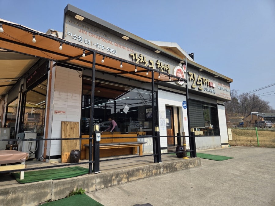 강창구찹쌀진순대 덕소점 사진 1