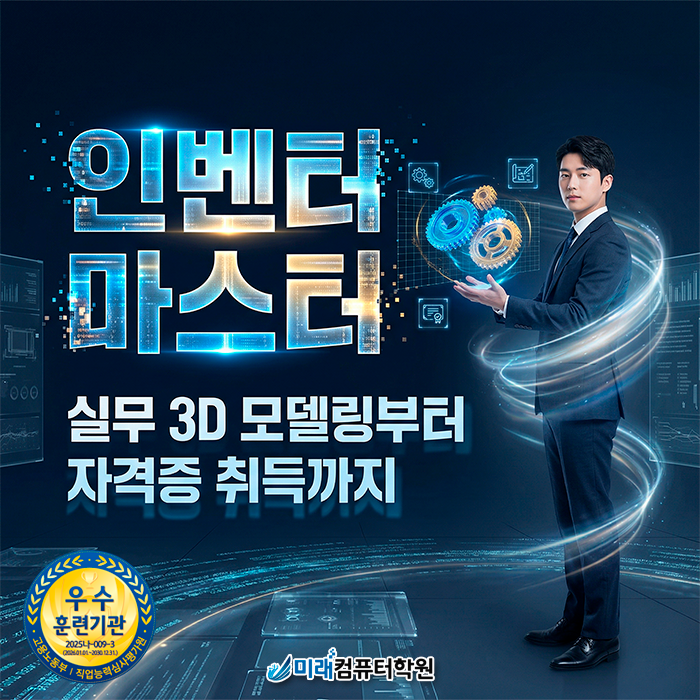  [부산/양산] 기계설계의 완성, 인벤터(Inventor) 실무부터 자격증까지 한 번에 마스터