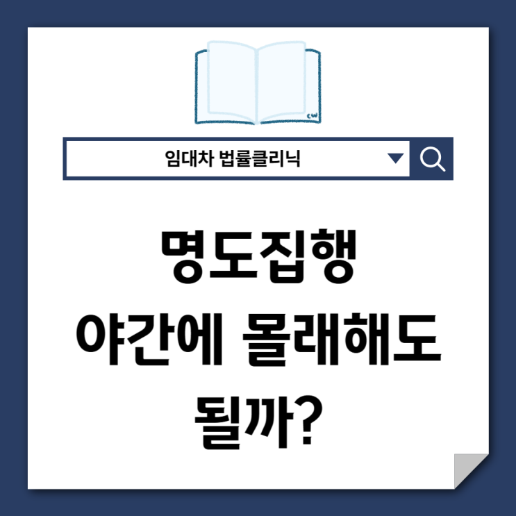  명도집행, 밤에 하면 불법일까?(실무 핵심 정리)