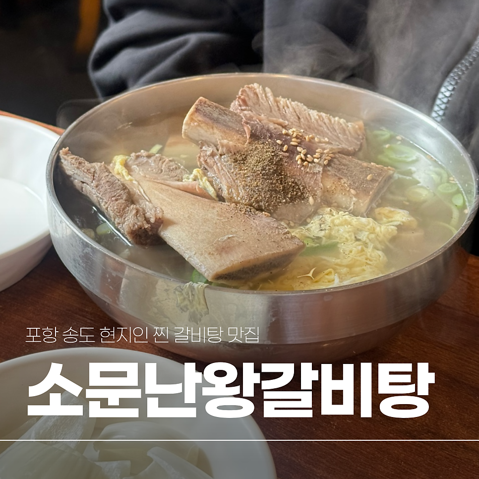 소문난왕갈비탕 사진 1