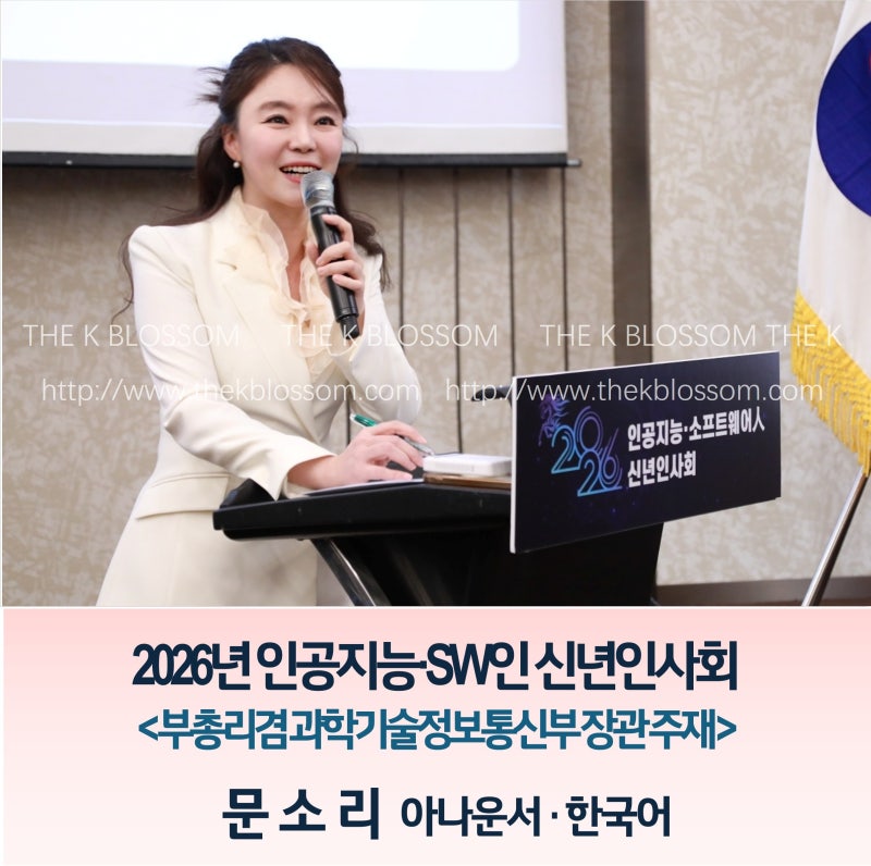 [한국어mc] 2026년 인공지능·소프트웨어인 신년인사회┃문소리 아나운서┃부총리겸 과학기술....