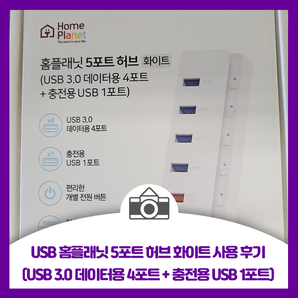 USB 홈플래닛 5포트 허브 화이트 사용 후기(USB 3.0 데이터용 4포트+충전용 USB 1포트)