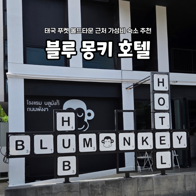  태국 푸켓 올드타운 근처 가성비 숙소 추천 블루몽키호텔