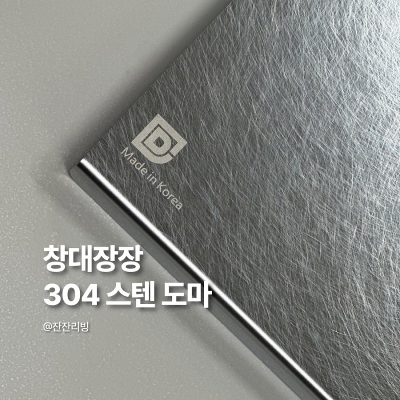 창대장장 304 스밋 스텐도마, 무게, 실 사용 장단점, 맞춤 사이즈 제작 비용