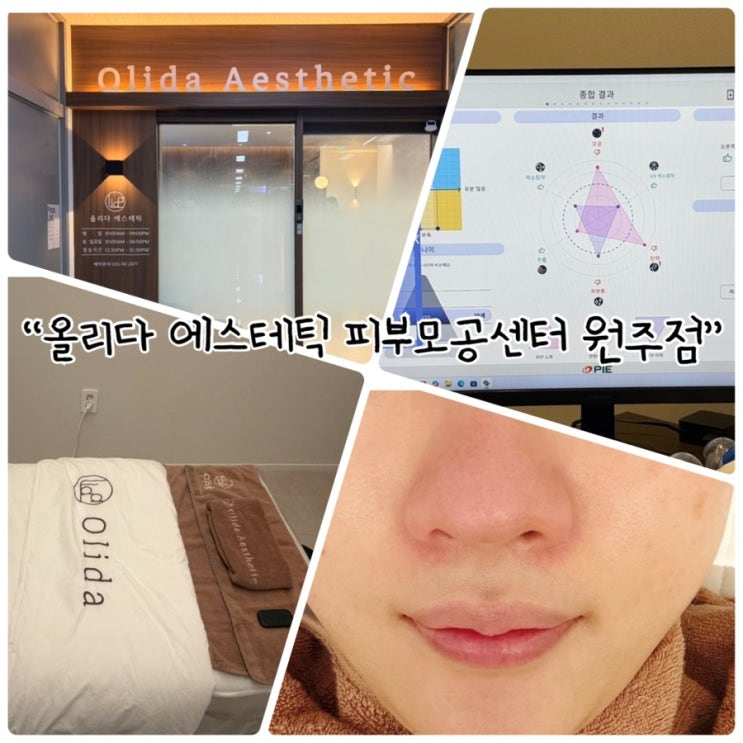  원주피부관리 "올리다 에스테틱 피부모공센터 원주점" 모공관리받고 온 후기
