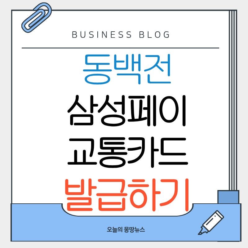 "부산 생활의 필수템, 지갑 속 효자 카드" 2026 동백전 교통카드 삼성페이 발급방법 캐시백 사....