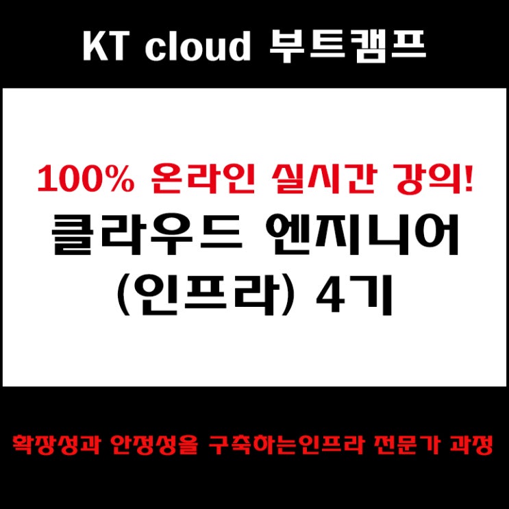  [KT 클라우드 부트캠프 4기] 클라우드 엔니지어(인프라) 100% 온라인 실시간 강의! 국비지원 취업 과정