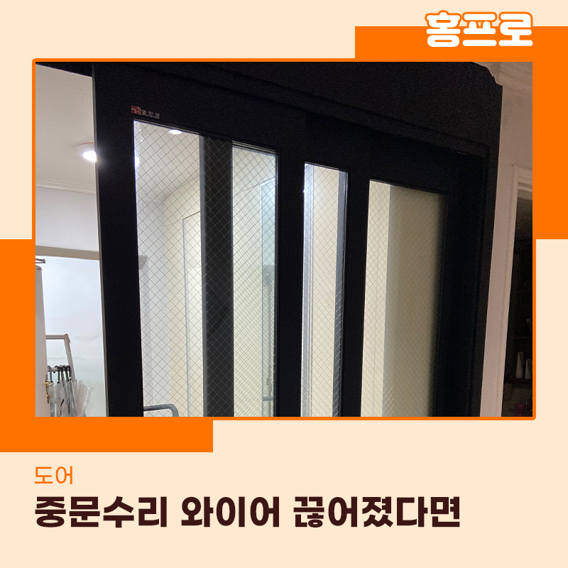 중문수리잘하는곳 안양현장 와이어끊어졌다면 전문가에게