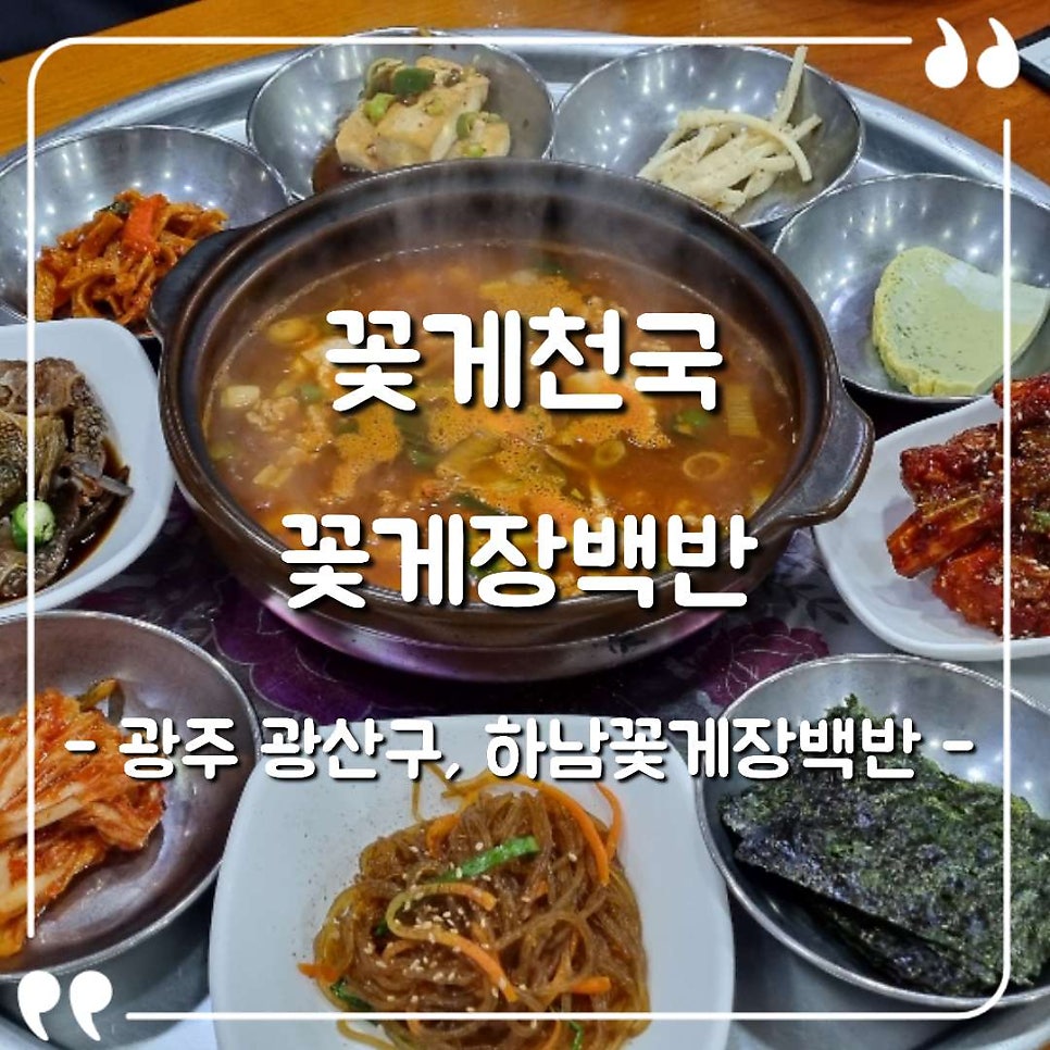 하남꽃게장백반 사진 1