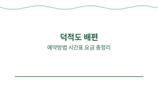 덕적도 배편 예약방법 시간표 요금 총정리