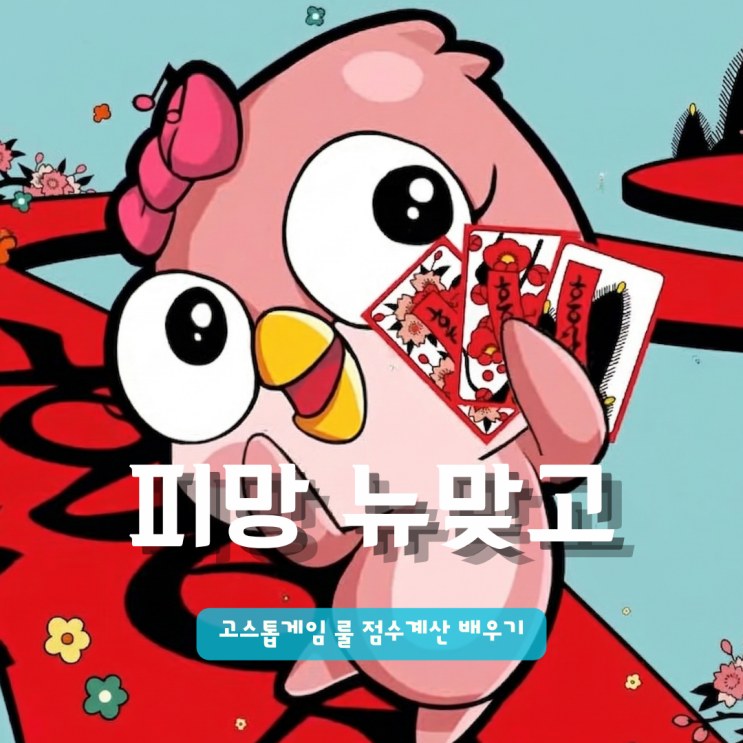  피망뉴맞고 | 고스톱게임 점수계산 하는법 배우기 좋은 구글게임추천 1순위