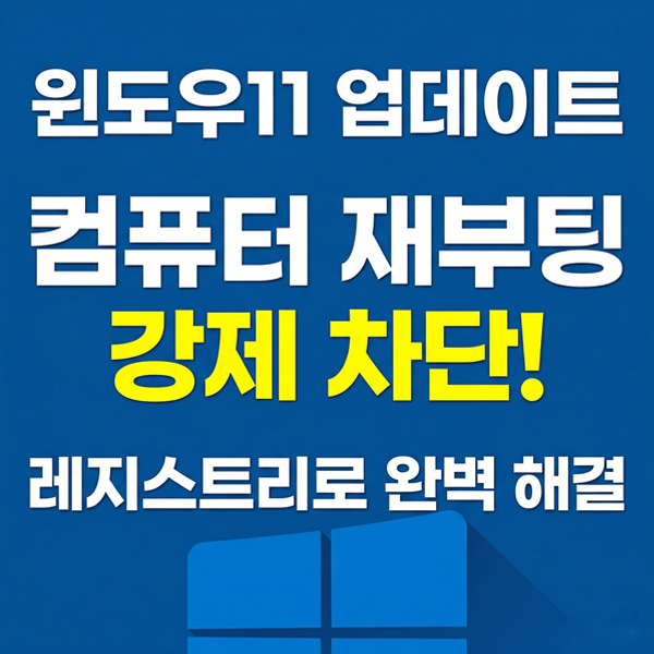  윈도우11업데이트 후 자동 컴퓨터 재부팅 끄기 (1초 적용 레지스트리 포함)