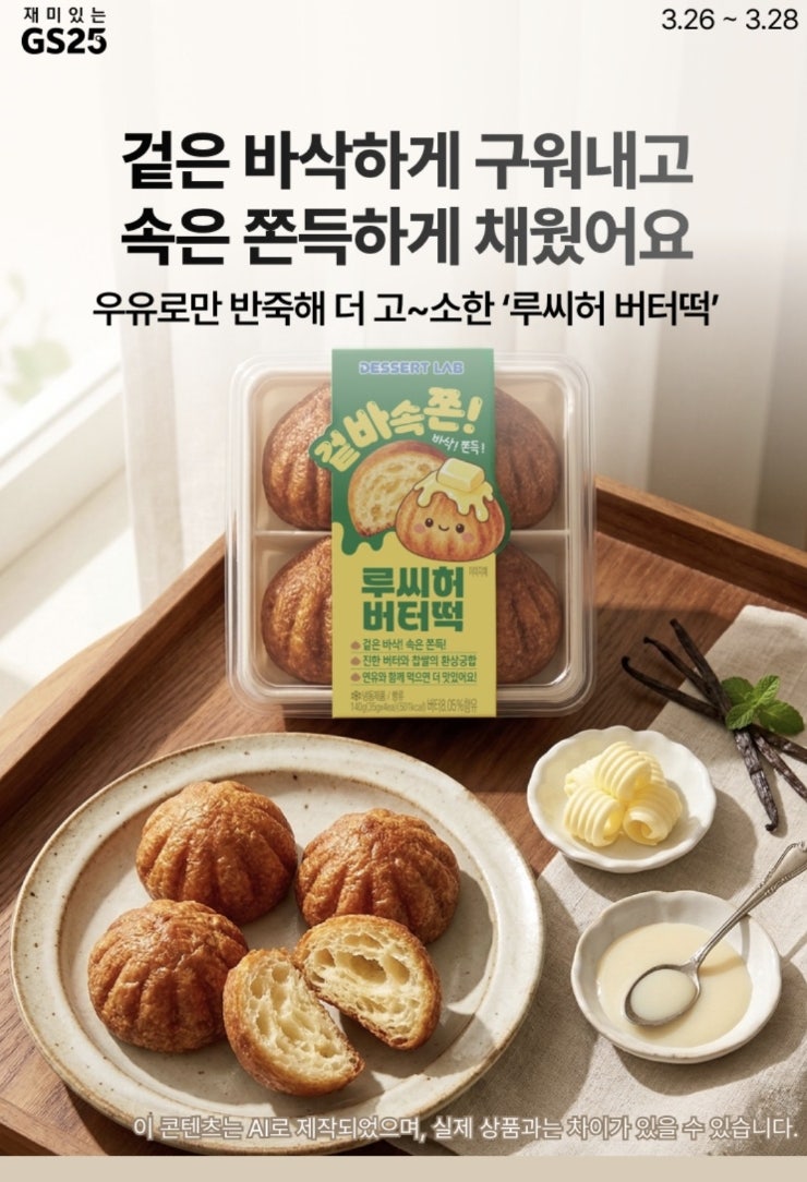 gs25편의점 신상 루씨허 버터떡 사전예약 완료