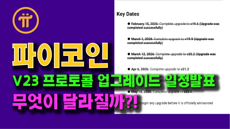  파이네트워크 V23 프로토콜 업그레이드 일정 발표! 무엇이 달라질까?