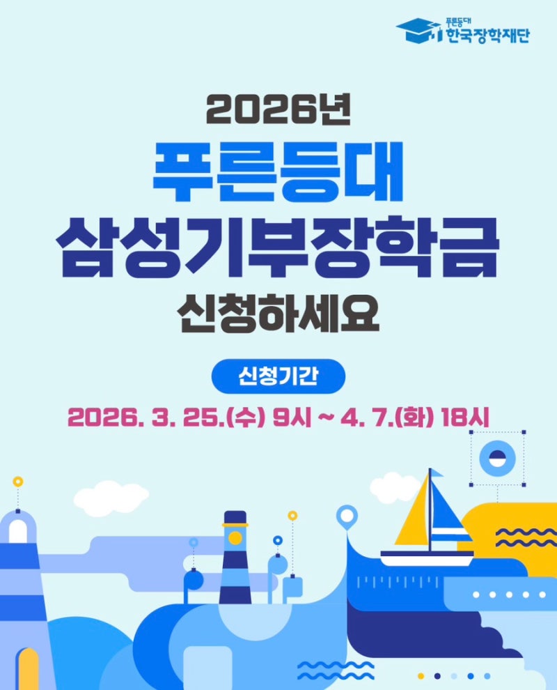 2026 푸른등대 삼성기부장학금 신청조건 방법 금액 링크 총정리