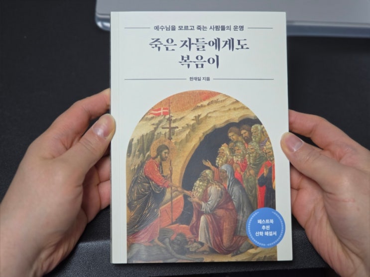  125. 기독교신간 죽은 자들에게도 복음이 신앙도서 책 추천