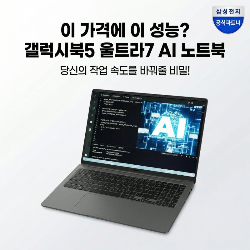 이 가격에 이 성능? 갤럭시북5 울트라7 AI 노트북, 당신의 작업 속도를 바꿔줄 비밀!