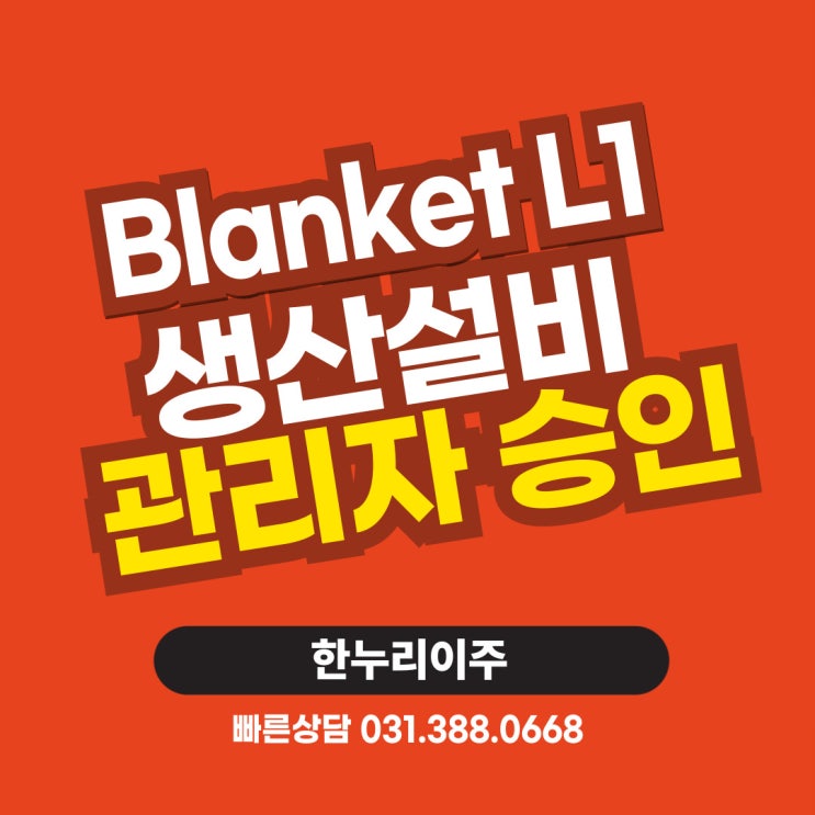  비자 거절 후 역전 성공! 생산설비 관리자 Blanket L1 승인 전략