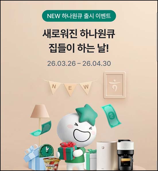  하나원큐 이벤트(랜덤 캐시등)즉당 및 추첨~04.30